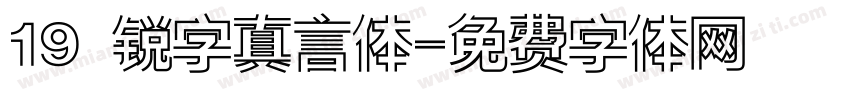 19 锐字真言体字体转换